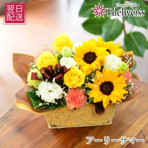 ひまわり 生花 誕生日 プレゼント フラワーアレンジメント ギフト 向日葵 結婚記念日 退院祝い  お祝い おしゃれ お見舞い 女性 お供え アーリーサマー