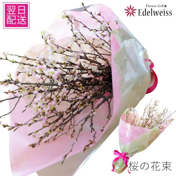 爆買 花束 桜の枝 桜 花束 さくら サクラ  花ギフト プレゼント 花 誕生日 記念日 結婚祝い ...