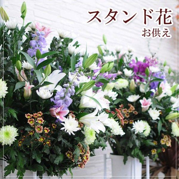 花 葬儀 葬式 お通夜 告別式 お供え用 スタンド花 1段タイプ Mサイズ