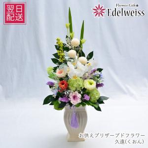 春のお彼岸 お供え 供花 お悔やみ 仏花 プリザ...の商品画像