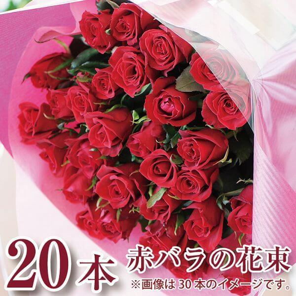 誕生日 プレゼント 花束 バラ 赤いバラの花束 20本 プロポーズ 結婚記念日 赤いバラ20本の花束