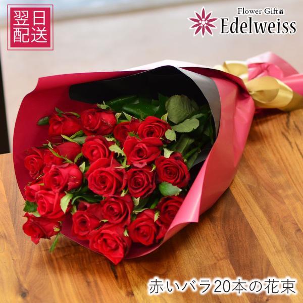 花  誕生日 プレゼント 記念日 花束 バラ 赤いバラの花束 20本 プロポーズ 結婚記念日 赤いバ...