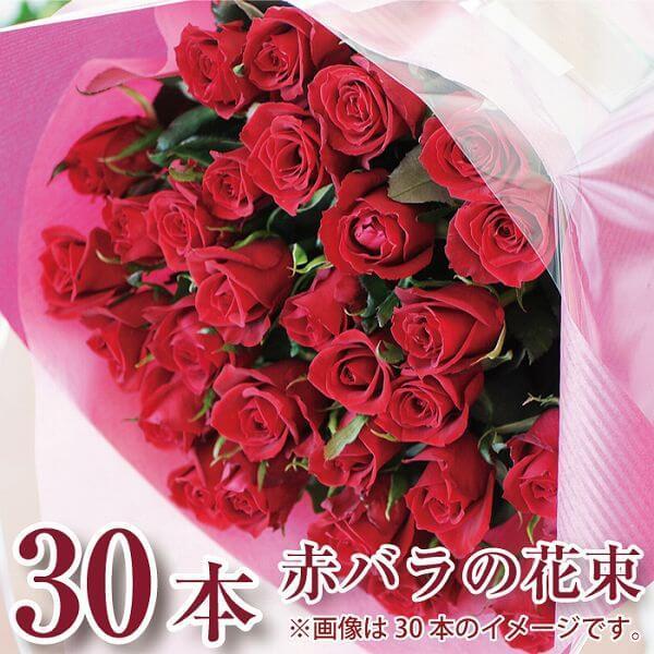 花  誕生日 プレゼント  記念日　花束 バラ　ギフト 赤いバラの花束 30本 プロポーズ 結婚記念...
