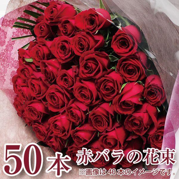 花   誕生日 プレゼント 記念日 花束 バラ 赤いバラの花束 50本 プロポーズ 結婚記念日 薔薇...