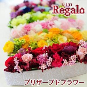 誕生日 プレゼント 記念日 開店祝い 花 ギフト プリザーブドフラワー 花 枯れない レガロ