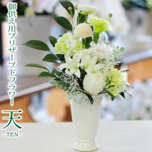お供え 花 贈る 供花 仏壇 お悔やみ 仏花 プリザーブドフラワー 仏花 宅配 花 枯れない花 対 一周忌 三回忌 命日 年忌法要  ブリザードフラワー 天