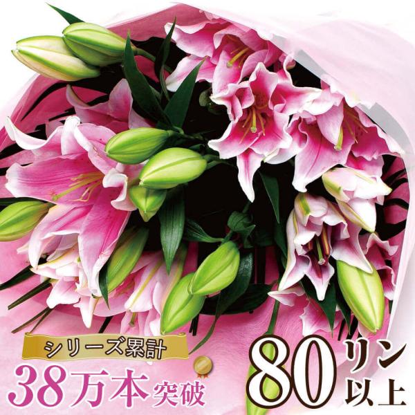 誕生日 プレゼント 花束 ユリ ピンク百合の花束 80輪 誕生日 花 結婚記念日 お悔やみ お供え ...