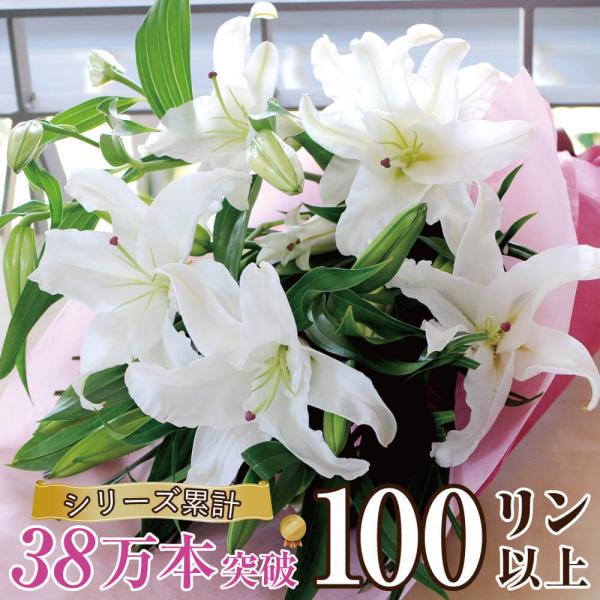 誕生日 プレゼント 花束 ユリ 白い百合の花束 100輪 誕生日 花束 結婚記念日 お悔やみ お供え...