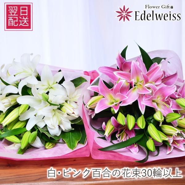 爆買 誕生日 花束 プレゼント ユリ 百合 ギフト 記念日 豪華大輪 色が選べる 白・ピンクユリ30...