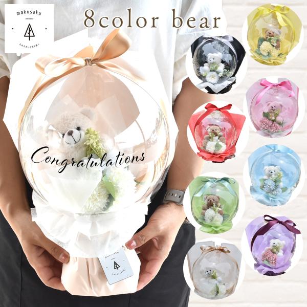 バルーンフラワー くま 8色 バルーンブーケ 祝電 電報 結婚 アレンジ ギフト プレゼント 誕生日...