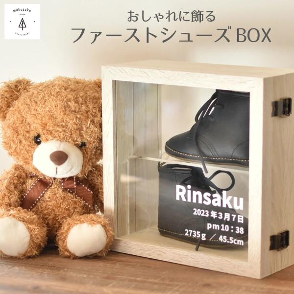 ファーストシューズボックス ケース 送料無料 出産祝い 1歳 ベビー 子供 お洒落 誕生日 初節句 ...