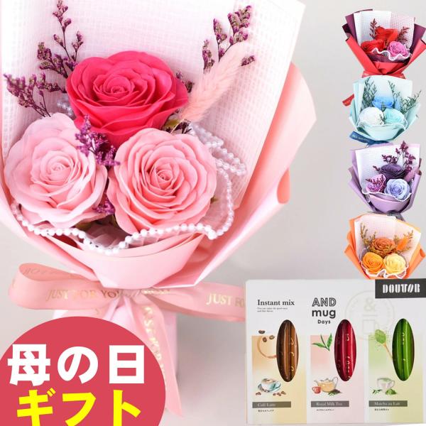 母の日 2026 ギフト ドトールコーヒーセット ソープフラワーブーケ プリザーブドフラワー バラの...