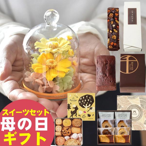 母の日 2026 ギフト スイーツセット プリザーブドフラワー ガラスドーム 【ガラスドームスイーツ...
