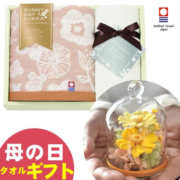 母の日 2026 ギフト 北欧柄ハンドタオルセット ガラスドーム プリザーブドフラワー 【ガラスドー...