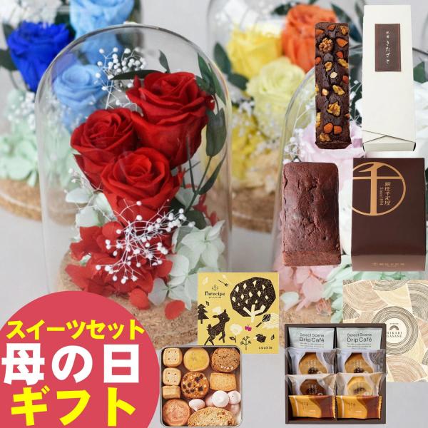母の日 2026 ギフト スイーツセット プリザーブドフラワー ガラスドーム 【ガラスドーム13ｃｍ...