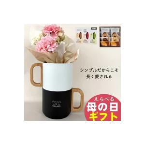 母の日 2026 プレゼント 名入れ マグカップ ギフト カーネーション ブーケ 造花 花 コーヒー...
