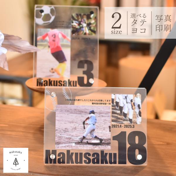 卒業 卒団 卒部 運動部 スポーツ クラブ 背番号 フォトフレーム 監督 コーチ 写真立て 記念品 ...