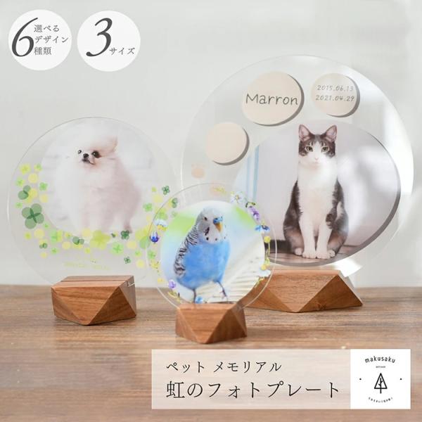 【虹のフォトプレート】ペット 遺影 位牌 写真立て 犬 猫 ペット供養 お供え アクリル印刷 木製 ...
