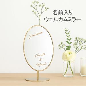 【ウェルカムミラー】 名前入りミラー ウェルカムボード 名入れ 鏡 結婚式 ウェルカムスペース ウェディングミラー 韓国インテリア おしゃれ インテリア 北欧