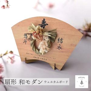 【扇形ウェルカムボード】ウェルカムボード ウェルカムスペース 結婚式 和婚 和装 神前式 プリザーブドフラワー おしゃれ 寿 扇形 扇子形 ウェディング 名入れ