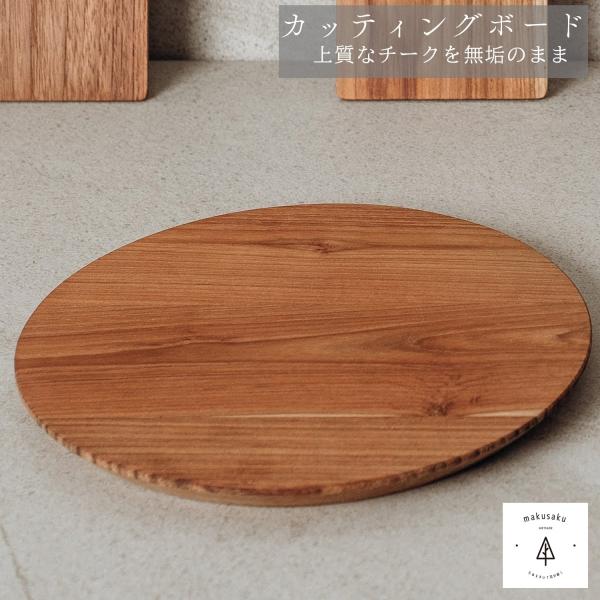 カッティングボード丸形27cmL プレゼント 70代 80代 60代 実用的 ギフト  まな板 無垢...