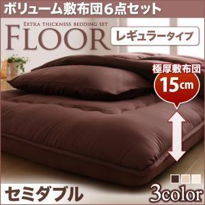 布団セット 組布団 セット布団 セミダブル6点セット レギュラータイプ 極厚敷布団 掛布団