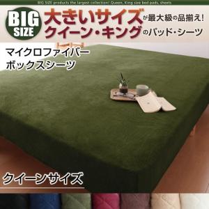 ベッド用ボックスシーツ / マイクロファイバータイプ クイーン
