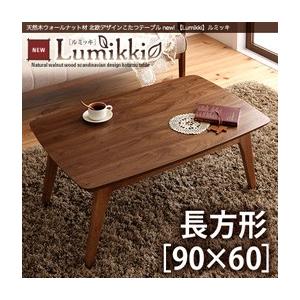 北欧 デザイン 天然木 ウォールナット材 こたつ テーブル 長方形 90 60 フラワーロッド 通販 Yahoo ショッピング
