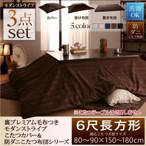 こたつ布団3点セット(掛・敷布団＋布団カバー) / 6尺長方形(90×180cm)天板対応