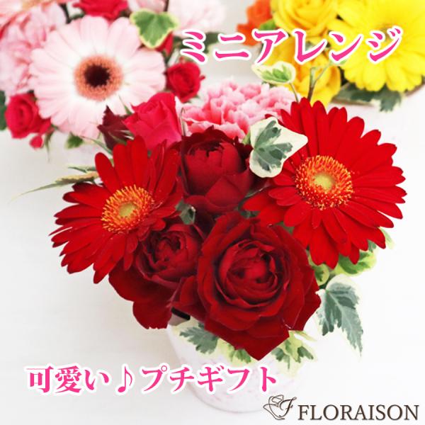 記念日 花 アレンジメント 生花 ミニアレンジ かわいい プチギフト 発表会 花 ガーベラ 誕生日