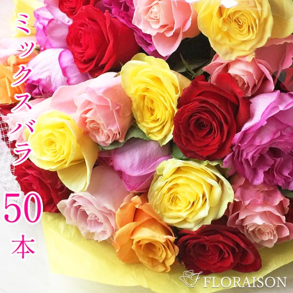 カラフル バラ 花束 50本 誕生日 結婚記念日 プレゼント お祝い プロポーズ クリスマス
