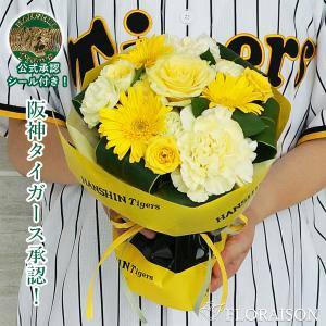 母の日 花束 誕プレ 阪神タイガース グッズ そのまま飾れるブーケ 阪神ファン 退職 虎｜花&雑貨 ギフト フロレゾン