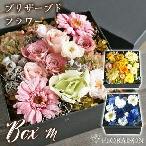 誕プレ プリザーブドフラワー ボックスアレンジ M  誕生日 プレゼント 枯れない 花｜flowershop-floraison