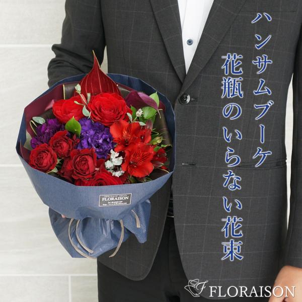 卒業 入学 先生への花束 花瓶いらず バレンタイン 甘くない 送別 男性 ハンサムブーケ 退職祝い ...