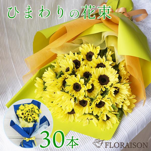 ひまわり花束 30本 30歳 30周年 誕生日プレゼント 記念日 父の日 ブーケ ヒマワリ 夏ギフト...