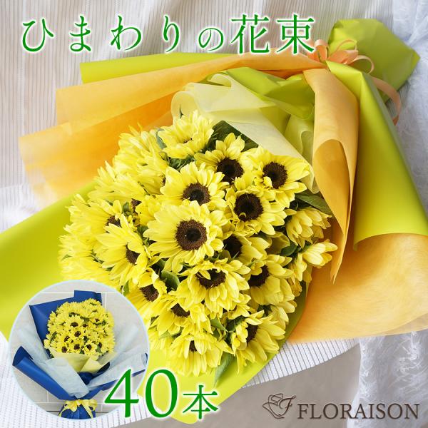 ひまわり花束 40本 40歳 40周年 誕生日プレゼント 記念日 父の日 ヒマワリ 誕生日 7月の花
