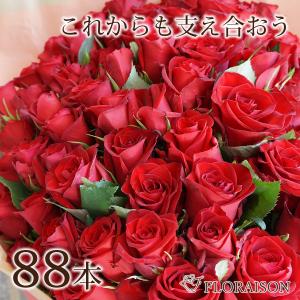 赤バラ 88本 花束 米寿 お祝い 母 父 還暦 いい夫婦の日 クリスマス 88歳 88周年 88才 おしゃれ