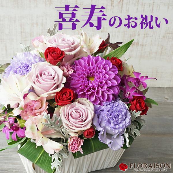 喜寿のお祝い アレンジメント 77才 77歳 長寿 プレゼント 花 フラワー 紫 ダリア 華やか