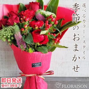 季節の花 おまかせ花束 5000円 クリスマス 誕生日 歓送迎 送別 退職 記念日