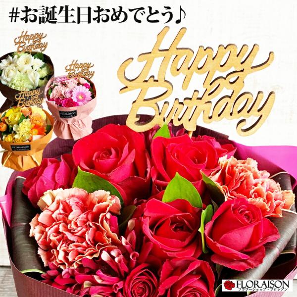 誕プレ 誕生日ピック付き バラ 4色 スタンディングブーケ 花 女性 そのまま飾れる花束