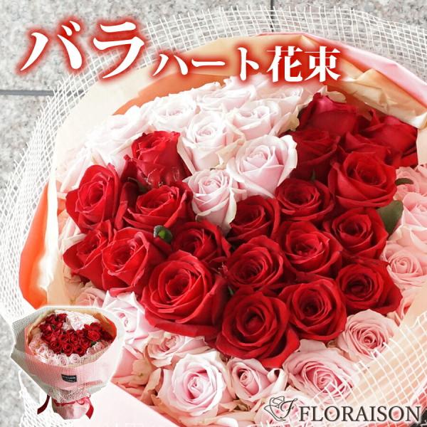 赤バラハート 花束 ピンクバラ プロポーズ 結婚記念日 誕生日 60本 60歳 還暦 男性から 花