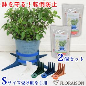 鉢 (新) 転倒防止 鉢転倒ストッパーＳ 受け皿なし用 ２個セット(5号〜8号鉢対応) 植物 スタンド