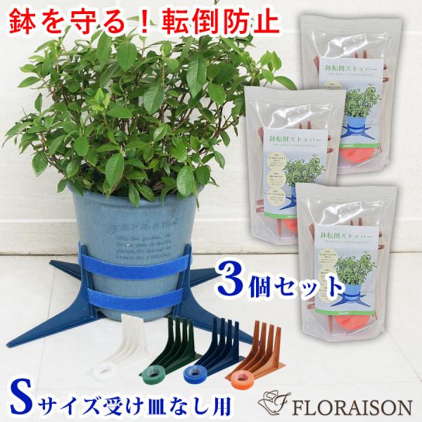 鉢 転倒防止 (新) 鉢転倒ストッパーＳ 受け皿なし用 3個セット(5号〜8号鉢対応) 植物 スタン...