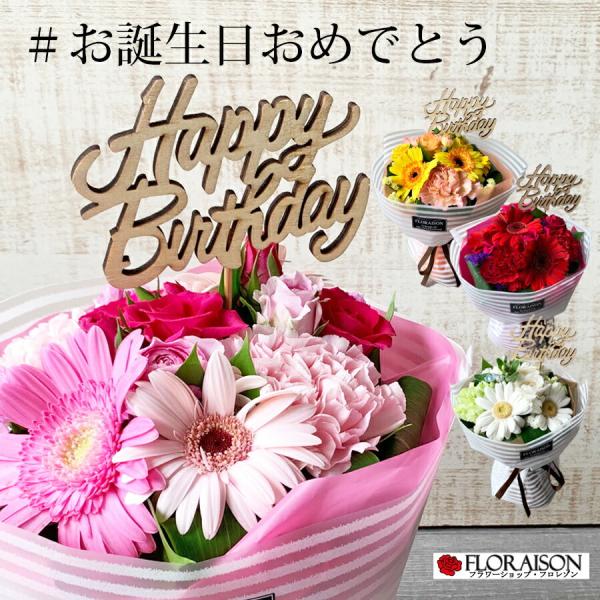 誕生日ピック付 ハピネス ブーケ ホワイトストライプ そのまま飾れる花束 スタンディングブーケ