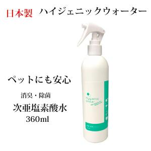 日本製 次亜塩素酸水  ペット 消臭 除菌スプレー ハイジェニックウオーター 360ml ウイルス対...