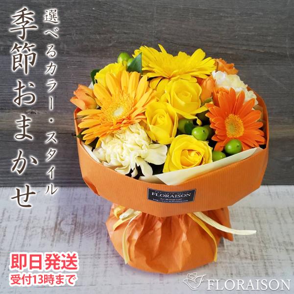 花束 おしゃれ 季節の花 おまかせ花束 4000円 クリスマス 誕生日 歓迎 送別 卒業 記念日 誕...