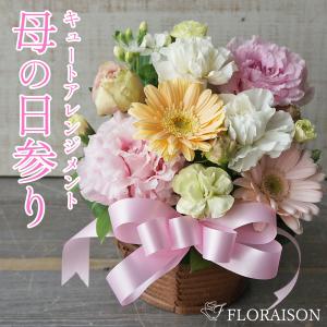 花 プレゼント 宅配 母の日 花 アレンジメント お供え 母の日参り キュートアレンジメント  おしゃれ 生花