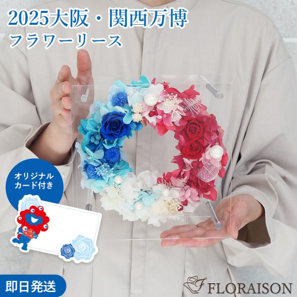 記念日 花 生花 大阪・関西万博リースフラワー ミャクミャク プリザーブドフラワー グッズ