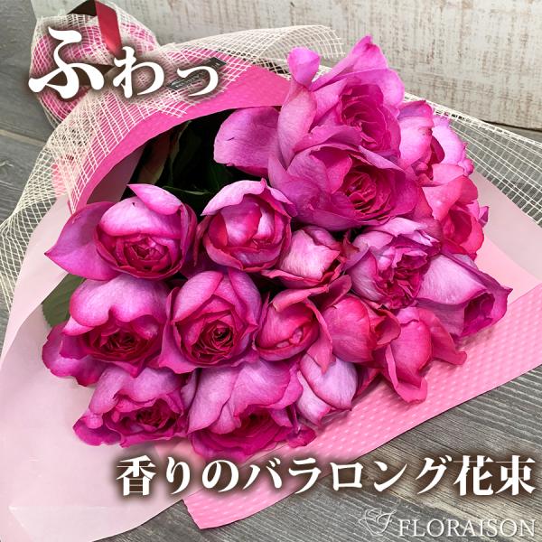 香りのバラ フレグランスロングブーケ 20本 花束 誕生日 プレゼント記念日 誕プレ プロポーズ