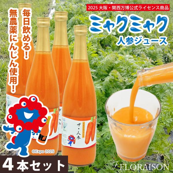 大阪・関西万博 ミャクミャクの人参ジュース　ザ・人参  4本セット 健康グッズ 無糖 無添加 無農薬